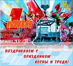 С 1 МАЯ!