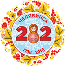 Челябинску 282 года! 