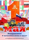 С праздником 1 Мая!