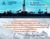 С днём Нефтяника! 